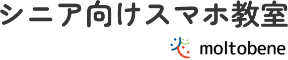 シニア向けスマホ教室 by moltobene