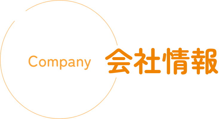 会社情報