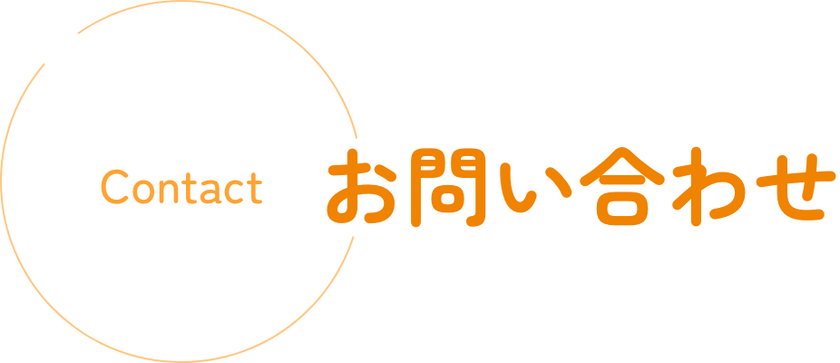 お問い合わせ