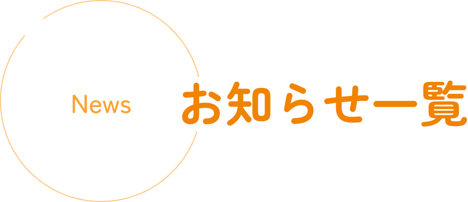 お知らせ一覧