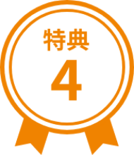 特典4