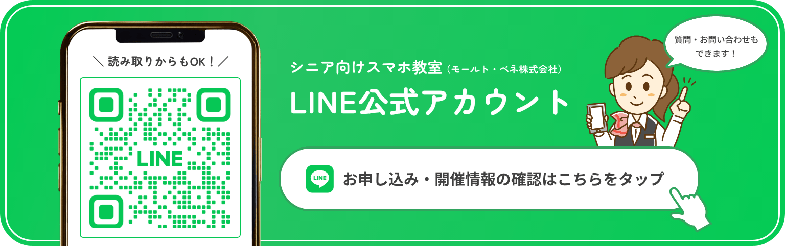 シニア向けスマホ教室 LINE公式アカウント お申し込み・開催情報の確認はこちら