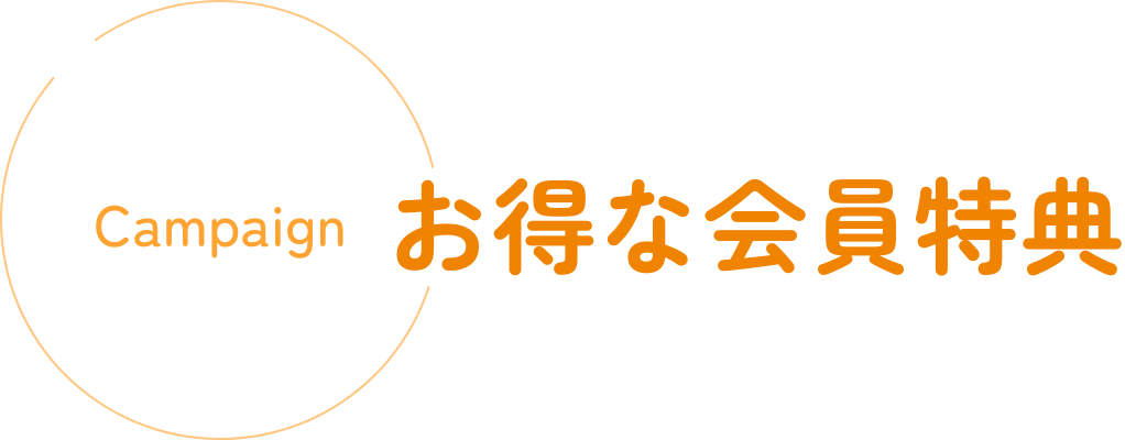 お得な会員特典