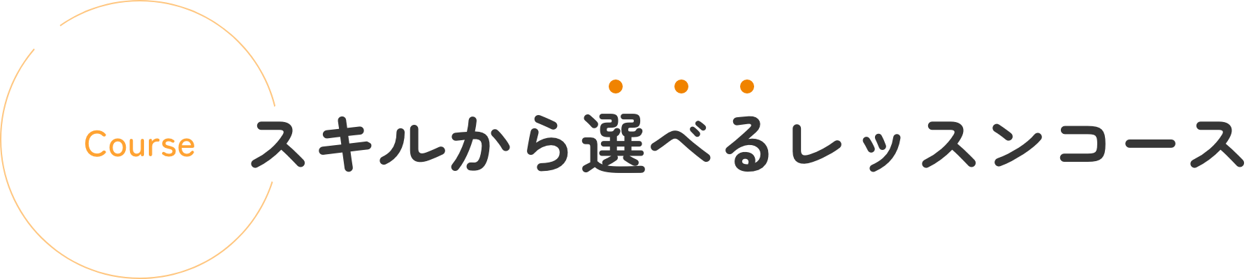 スキルから選べるレッスンコース