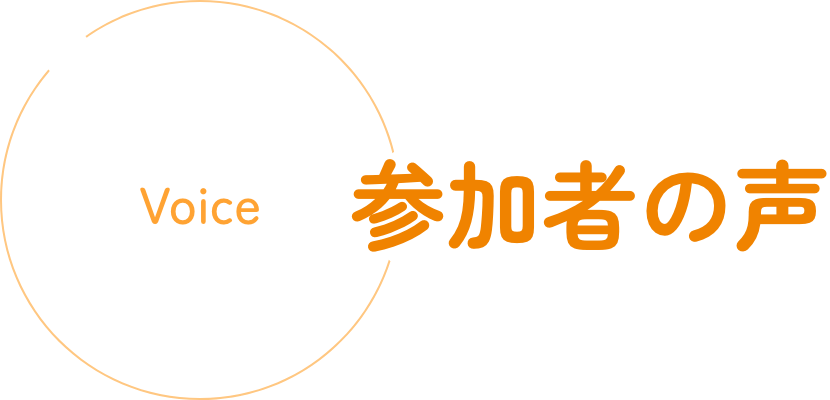 参加者の声